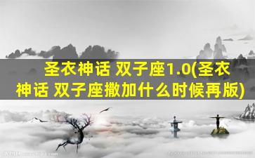 圣衣神话 双子座1.0(圣衣神话 双子座撒加什么时候再版)